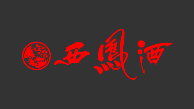 西凤酒