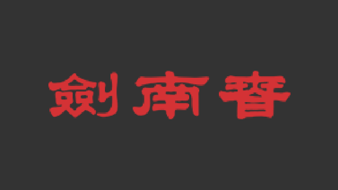 剑南春